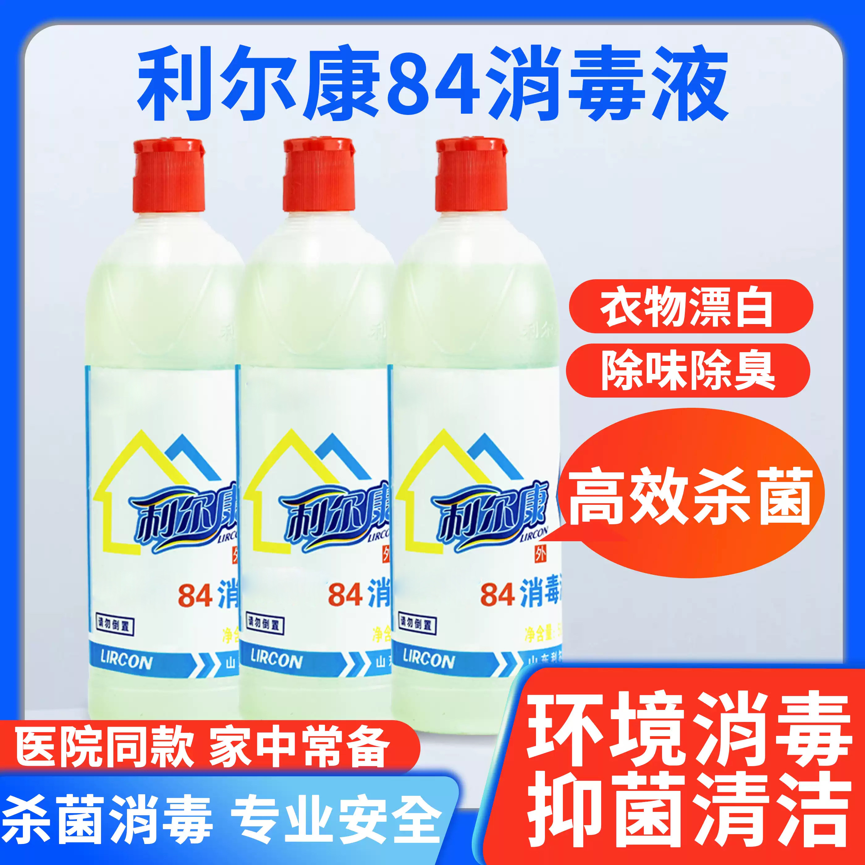 利尔康医用家用84消毒液杀菌除菌消毒清洁多用卫浴清洁消毒水剂图片