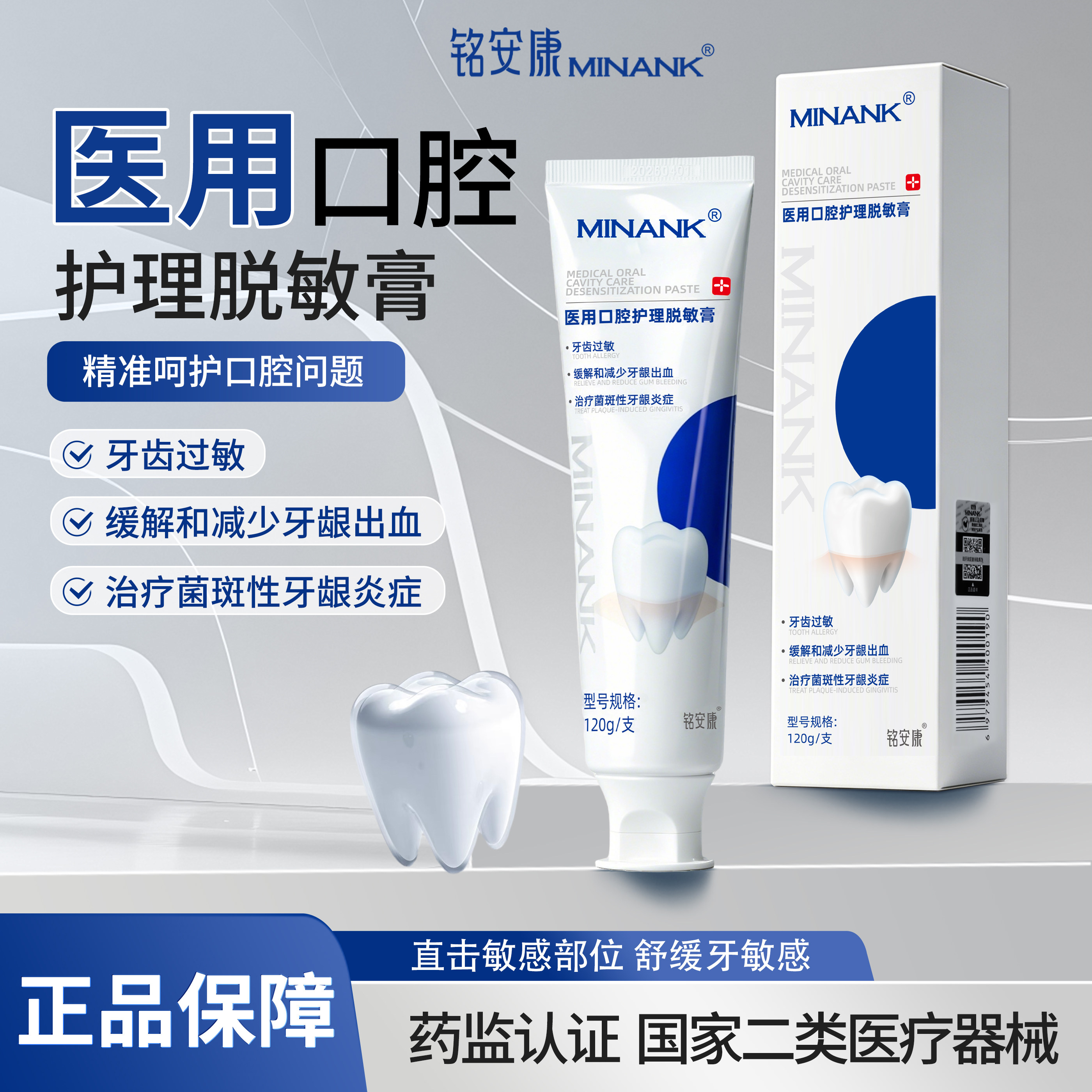 铭安康医用脱敏膏口腔护理治牙齿敏感缓解牙龈出血菌斑性牙龈炎症