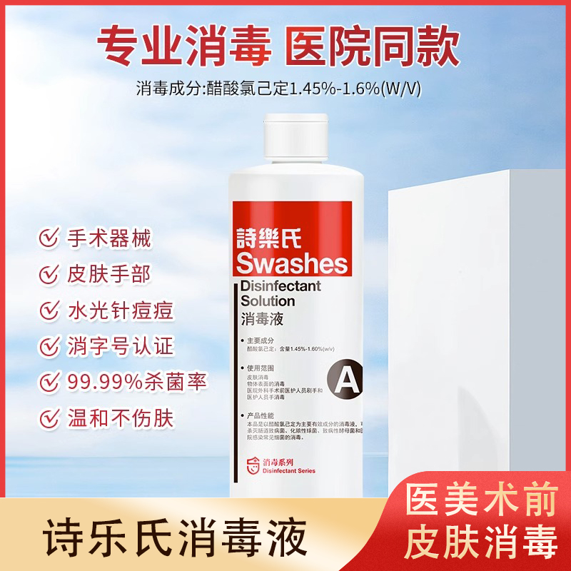 诗乐氏消毒液医美整形外科手术面部皮肤杀菌清洁温和不刺激大容量 保健用品 皮肤消毒护理（消） 原图主图