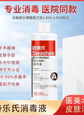 诗乐氏消毒液医美整形外科手术面部皮肤杀菌清洁温和不刺激大容量