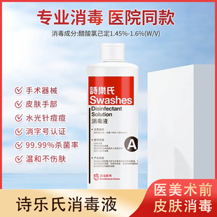 詩樂氏消毒液醫(yī)美整形外科手術(shù)面部皮膚殺菌清潔溫和不刺激大容量