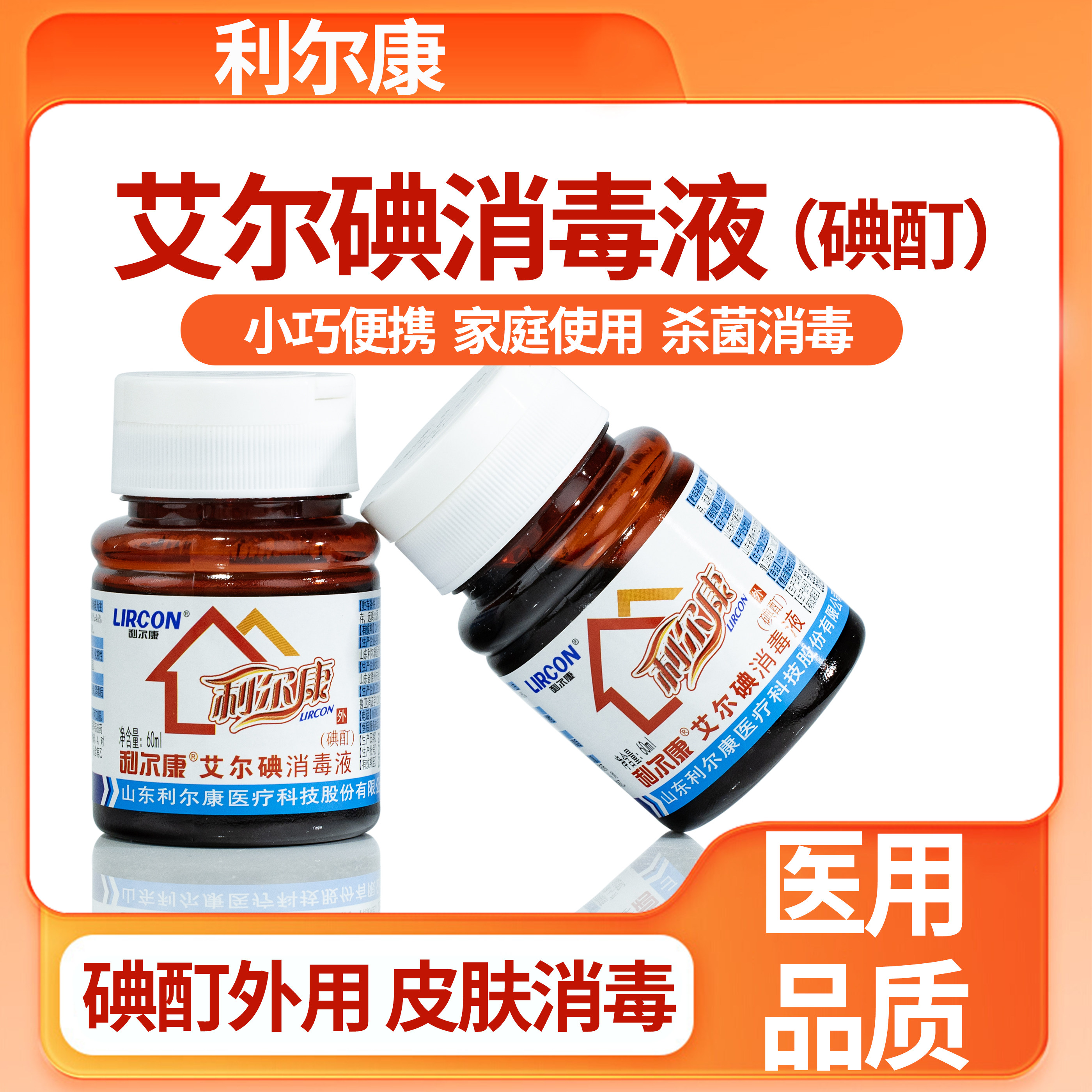 利尔康医用60ml碘酊艾尔碘消毒液完整皮肤杀菌消毒便携小瓶