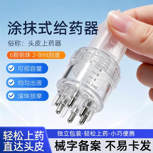 米诺地尔上药器头皮给药器头部滚珠涂药器精华导液器