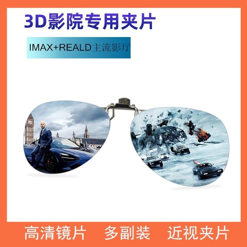 3d眼镜夹片电影院专用imax reald偏光三d立体3d眼睛夹近视眼睛