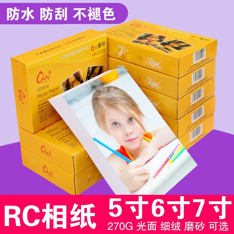 钻石级rc相纸6寸高光防水5寸7寸8寸照片纸270g细绒磨砂布纹绸面26