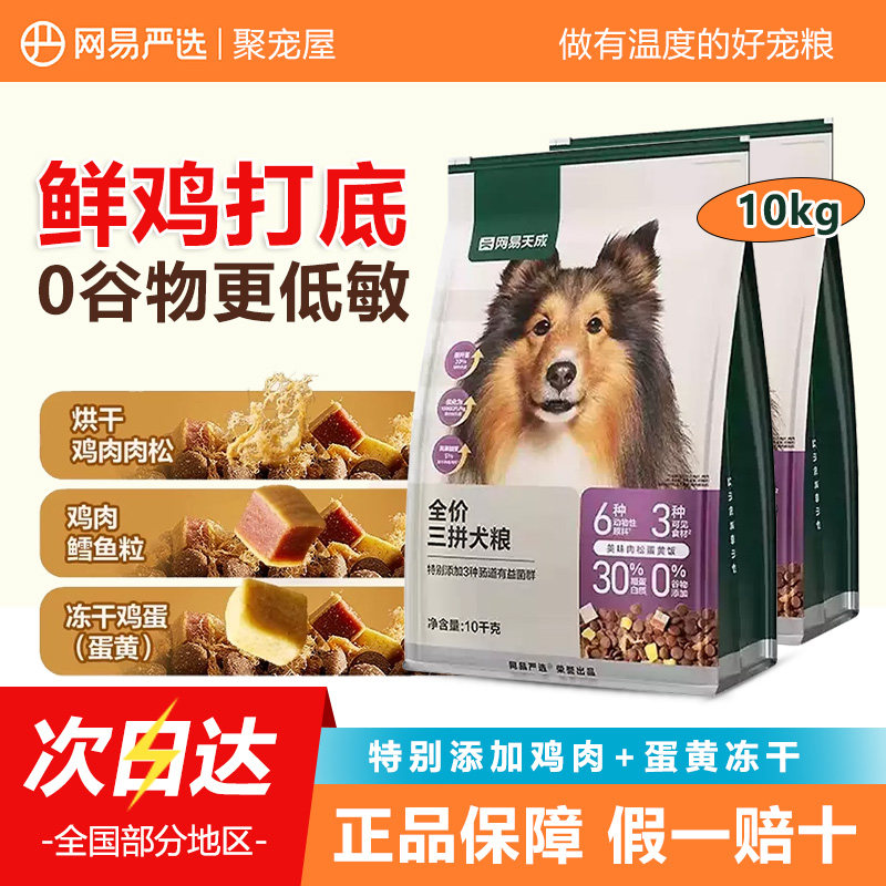 网易严选天成三拼冻干犬粮狗粮全狗全价膨化粮