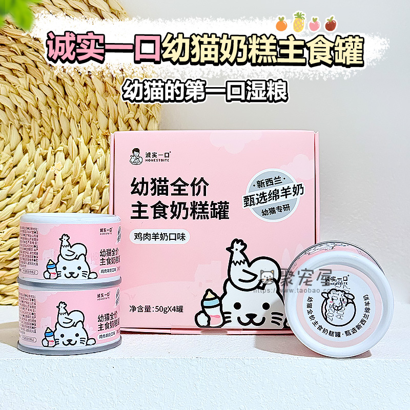 诚实一口幼猫奶糕主食罐头奶猫离乳期鸡肉羊奶慕斯肉泥绵羊奶主粮