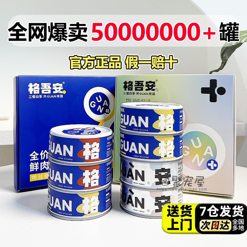 格吾安罐头主食猫罐头幼猫发育罐成猫增肥发腮鸡肉牛肉四季罐正品,宠物/宠物食品及用品,猫全价湿粮/主食罐,淘宝优惠券,粉丝福利购,淘宝优惠卷