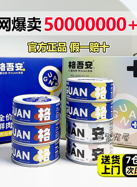 格吾安罐头主食猫罐头幼猫发育罐成猫增肥发腮鸡肉牛肉四季罐正品