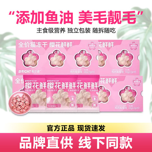 布兰德猫咪零食主食樱花冻干