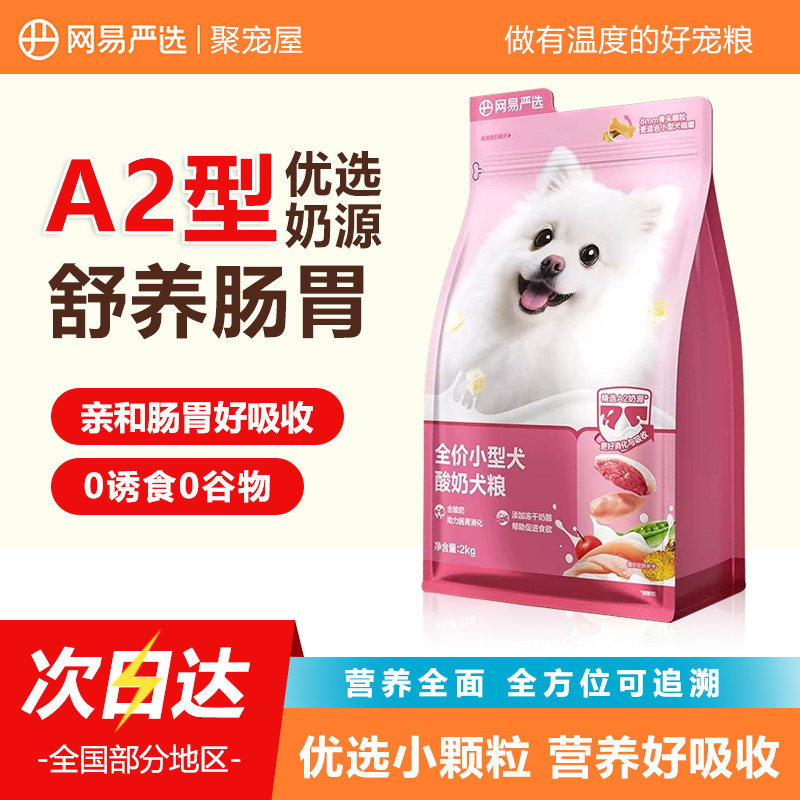 网易严选小型犬狗粮博美比熊泰迪酸奶冻干犬粮成犬幼犬网易天成