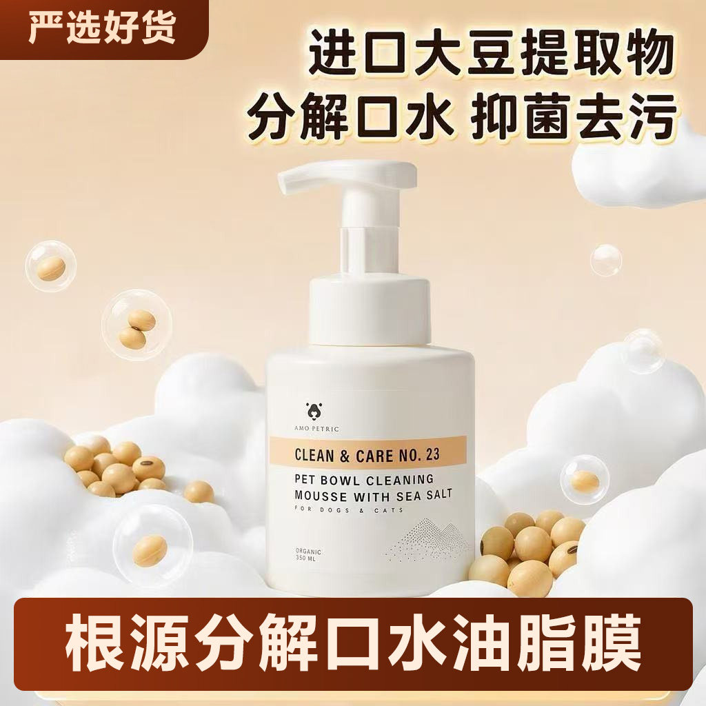 阿默宠物洗碗慕斯清洁剂