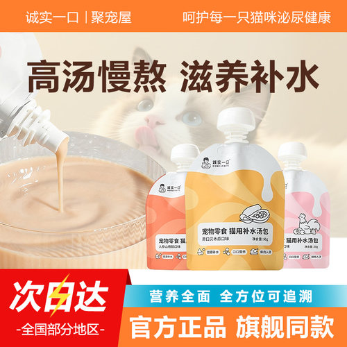 诚实一口补水汤包猫咪骗水肉汤零食汤罐猫罐头幼猫湿粮猫餐包猫粮