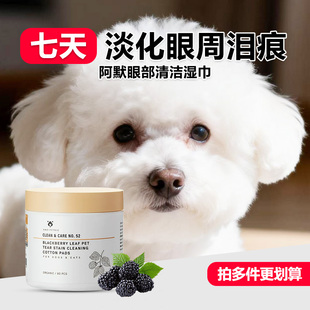 AMO宠物泪痕湿巾阿默眼部护理清洁泪痕猫狗通用温和去眼屎棉片