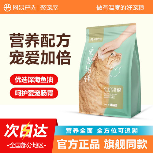 网易严选宠爱相伴猫粮呵护肠胃