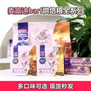 麦富迪barf霸弗低温烘焙猫粮生骨肉营养全价成猫幼猫通用粮