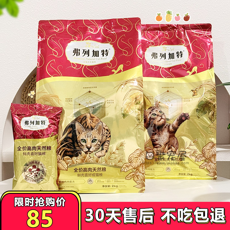 弗列加特猫粮80%高肉鲜肉无谷喜好全价成幼猫主粮营养高蛋白2kg