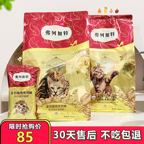 弗列加特80%鲜肉膨化猫粮高营养
