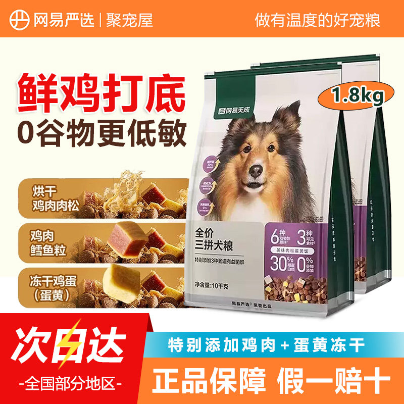 网易严选天成三拼冻干犬粮狗粮全价通用幼犬成犬小型大型犬通用