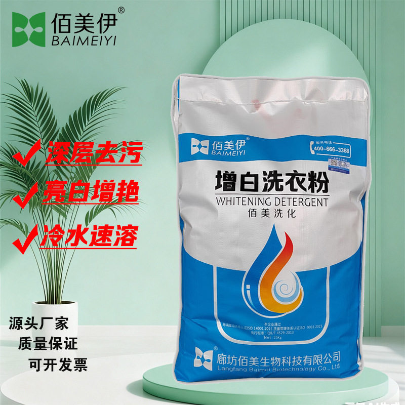 佰美伊增白洗衣粉水洗厂宾馆酒店洗衣粉