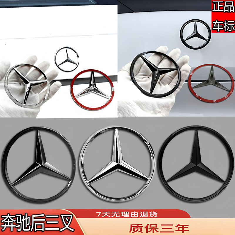 奔驰后尾三叉标A/C/B/R级ES级GLE/CLA/E300/GLK/C200/ML/S450车标