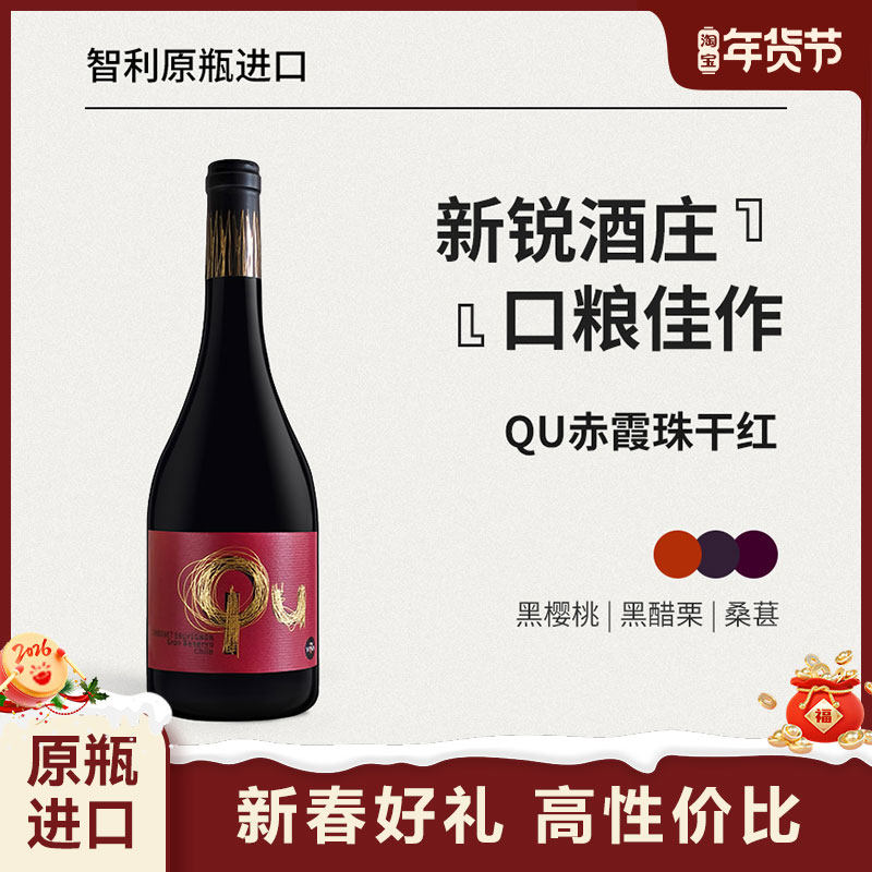 新春礼「新品尝鲜」伊雷娜酒庄QU系列赤霞珠干型红葡萄酒原瓶进口