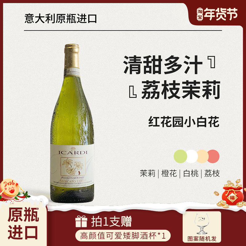 红花园小白花ICARDI酒庄Moscato d'Asti甜白起泡酒葡萄酒DOCG级