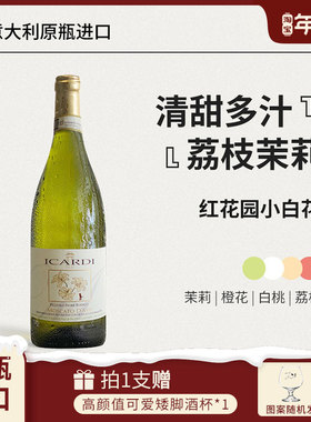 红花园小白花ICARDI酒庄Moscato d'Asti甜白起泡酒葡萄酒DOCG级