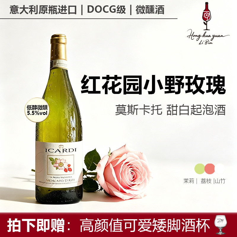 红花园小野玫瑰莫斯卡托甜白起泡酒小甜水DOCG级意大利进口微醺