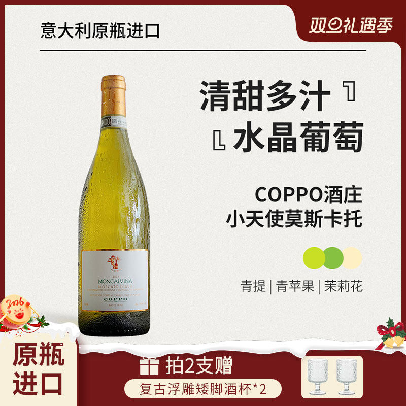 红花园第三代小香槟coppo小天使Moscato d'Asti甜型起泡白葡萄酒