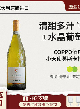 红花园第三代小香槟coppo小天使Moscato d'Asti甜型起泡白葡萄酒