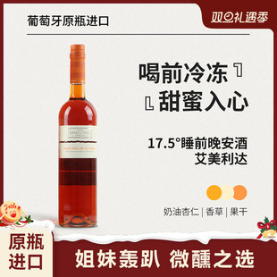 红花园「微醺晚安」葡萄牙艾美利达莫斯卡托利口葡萄酒甜酒晚安酒