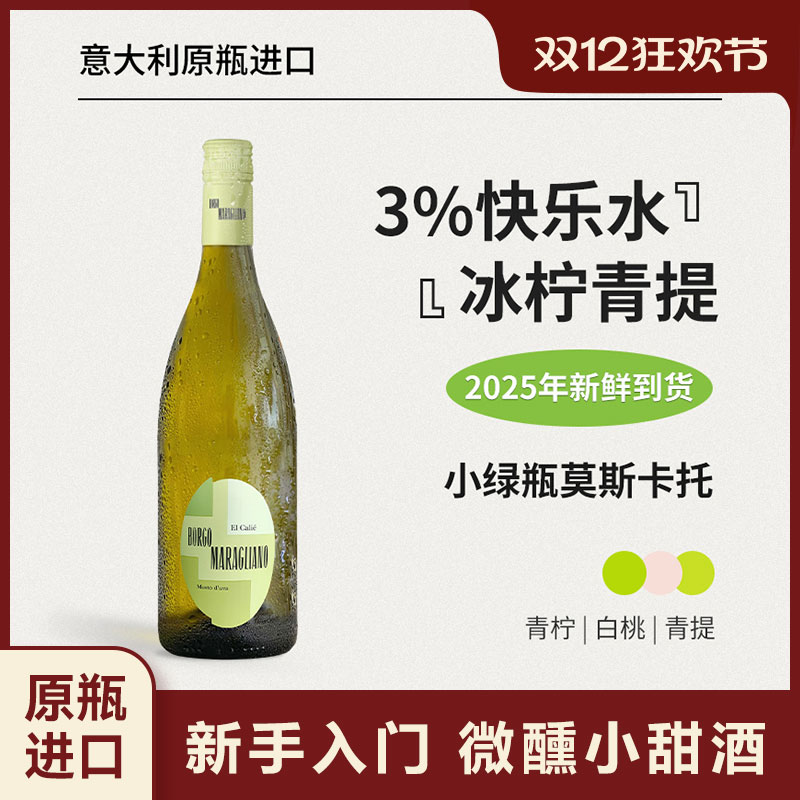 红花园第二代小绿瓶莫斯卡托甜白