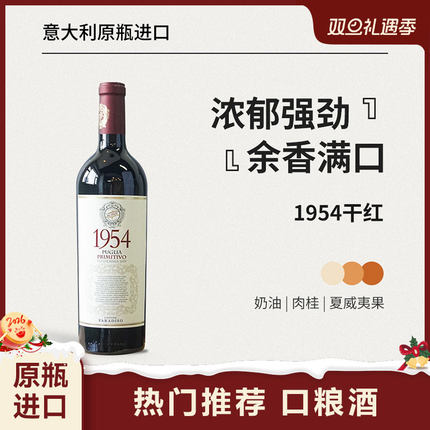 红花园「冬日微醺」意大利原瓶进口天堂酒庄1954干型红葡萄酒