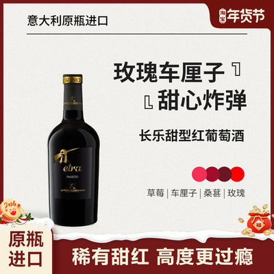 意大利原瓶进口长乐甜型红葡萄酒