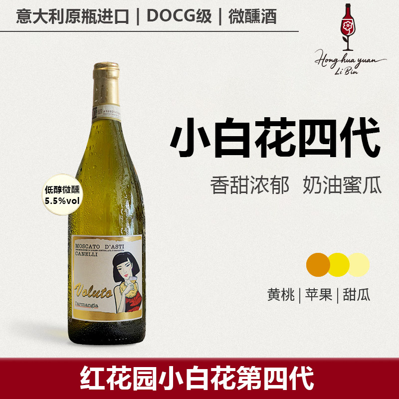 红花园小白花四代莫斯卡托甜白起泡酒微醺女士聚会意大利进口DOCG