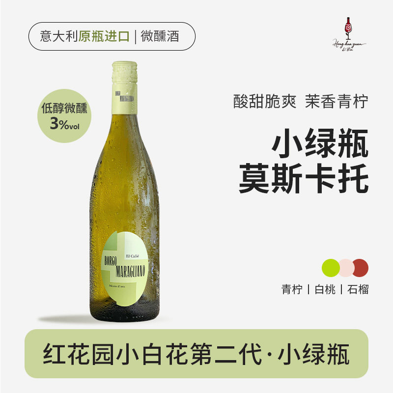 红花园小白花小绿瓶莫斯卡托甜白起泡小甜水酒意大利进口女士聚会