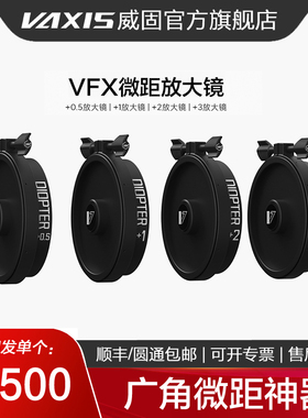 威固VAXIS VFX放大镜+0.5 +1 +2 +3 近摄镜微距放大镜套装转接环航空箱