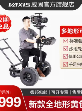 新款威固MOVMAX黄包车模块化影视剧组专业跟拍摄影车标准 沙地轮 低阻公路 千足虫模块全地形适用