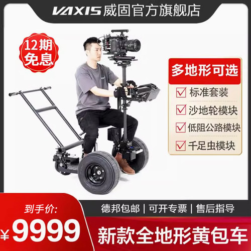 新款威固movmax黄包车模块化摄影