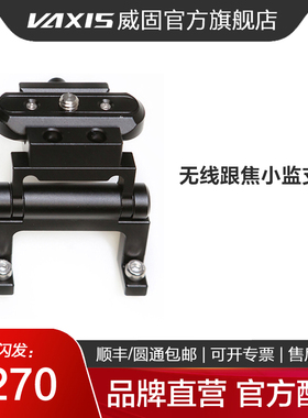 威固图传无线跟焦小监支架Vaxis/威固 莫孚康/ARRI WCU-4焦点员用
