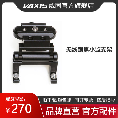 威固图传小监莫孚康焦点支架
