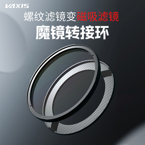 Vaxis/威固磁吸转接环滤镜套装