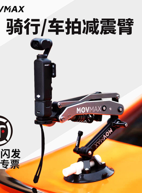 威固MOVMAX车载减震臂支架适用于DJI大疆pocket3配件口袋云台减震器骑行车拍手持运动相机摄影真空吸盘支架