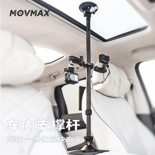 movmax车内支撑杆拍摄支架天地杆汽车车载赛道支架适用GOPRO支架a