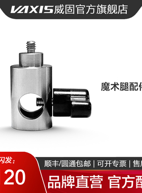 威固图传配件 Vaxis/威固 魔术腿配件 1/4灯腿连接支架
