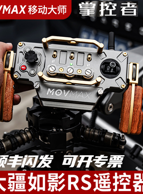 威固MOVMAX掌控者遥控器手柄精准跟拍连接控制器适用于如影DJI大疆 RS2 RS3pro RS4RS4pro跟拍遥控器摄影配件