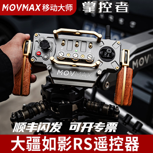 威固MOVMAX掌控者遥控器手柄精准跟拍连接控制器适用于如影DJI大疆 RS2 RS3pro RS4RS4pro跟拍遥控器摄影配件