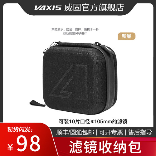 VAXIS威固滤镜包可装10片口径小于等于105mm滤镜威固魔镜磁吸滤镜收纳盒圆形95/66/72/77/82mm圆形滤镜收纳包