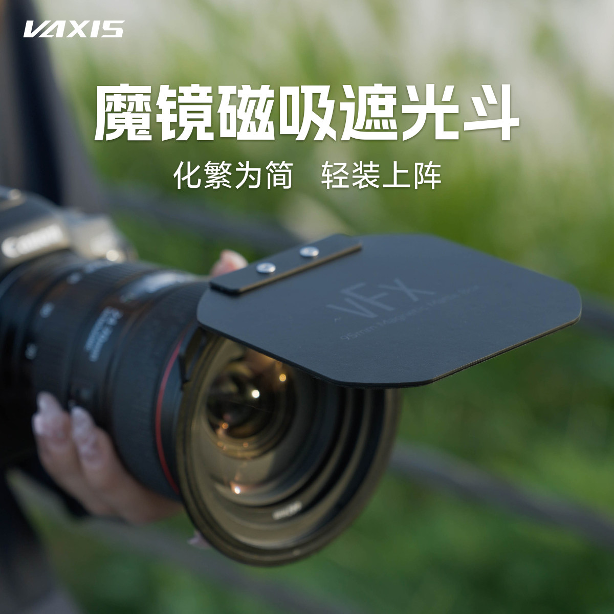 新品vaxis威固魔镜磁吸遮光斗适配VFX95mm滤镜系统ND减光镜cpl户外风光摄影 单反相机镜头滤镜套装支架配件